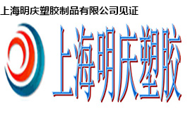 上海明慶塑膠制品有限公司