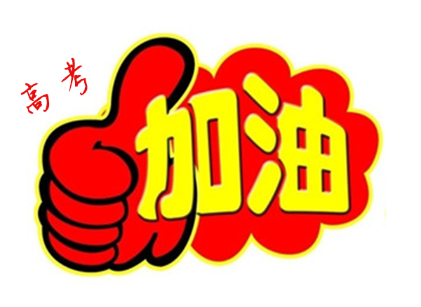 2018年高 考加油，貝朗全自動彎線機廠家與你一同見證！