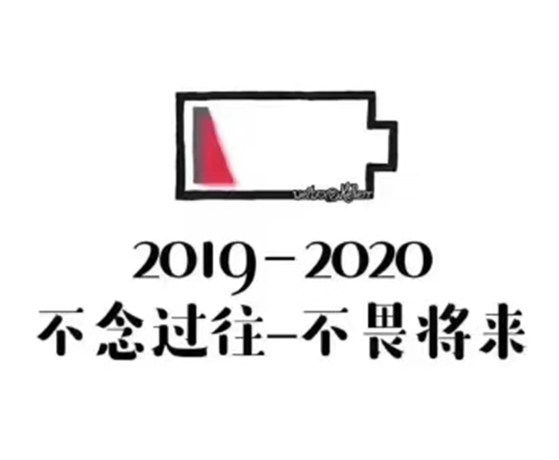 2019即將結束，2020馬上到來，你準備好了嗎？